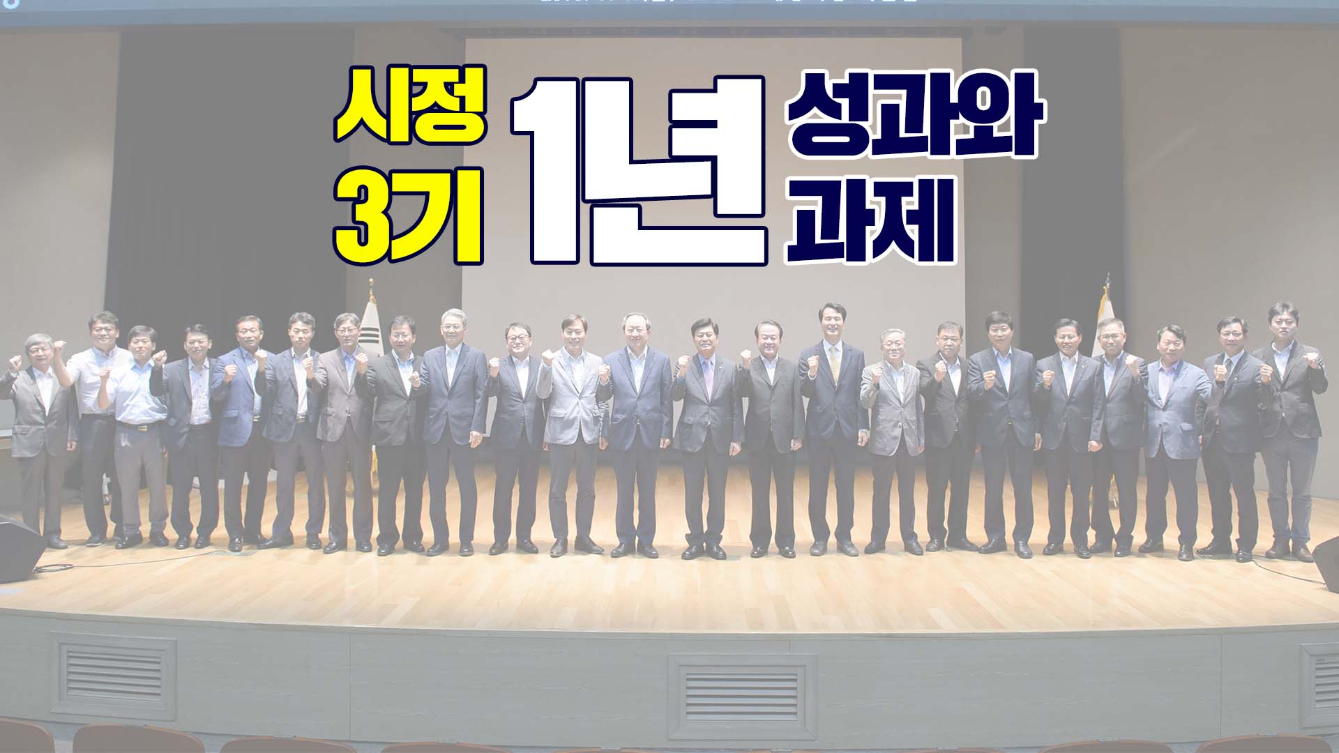 <2019년 7월 시정소통영상> 시정3기 1년 성과와 과제