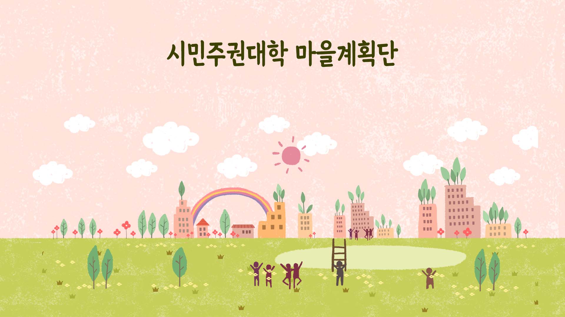 <2019년 9월 시정소통영상> 시민주권대학 마을계획단