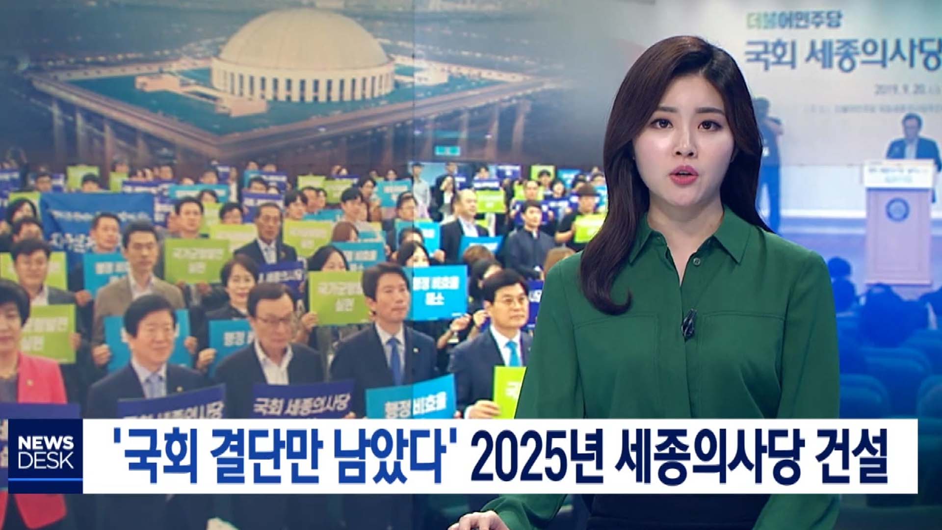 [대전MBC] 국회 결단만 남았다 2025년 세종의사당 건설