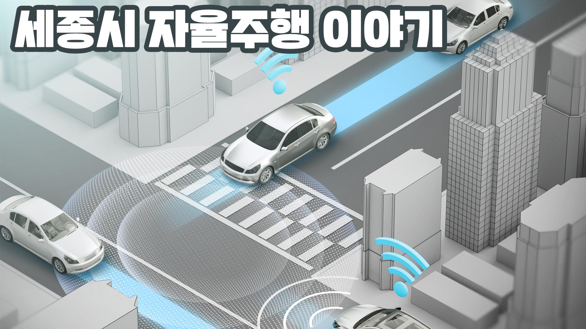 <2019년 12월 시정소통영상> 세종시 자율주행 이야기