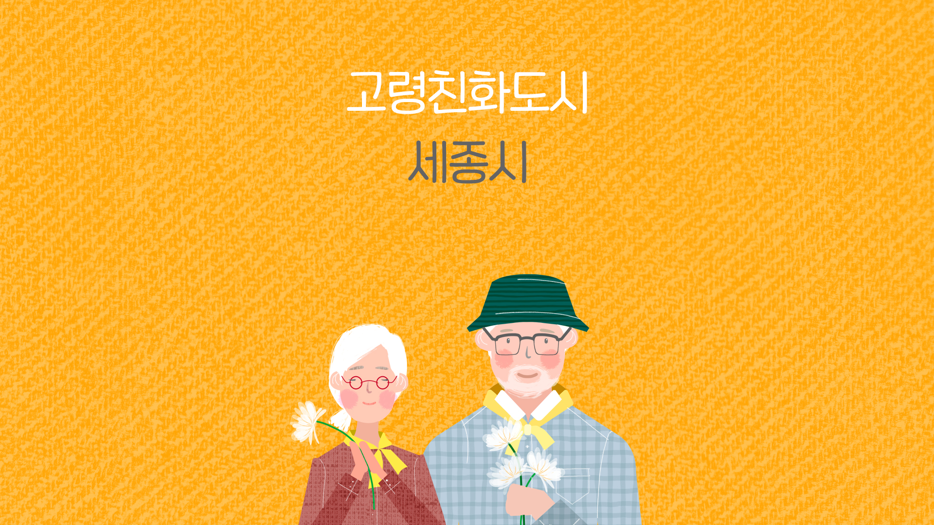 <2020년 2월 시정소통영상> 고령친화도시편
