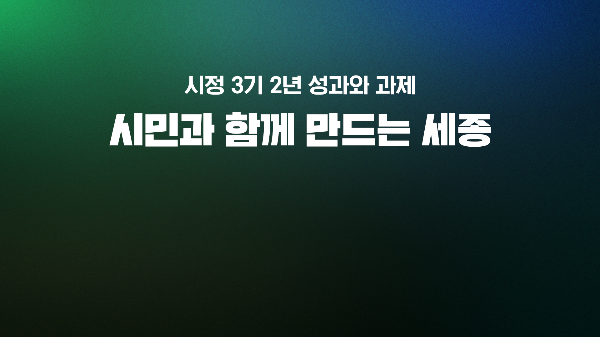 <7월 부서소통영상> 시정3기 2년 성과와 과제