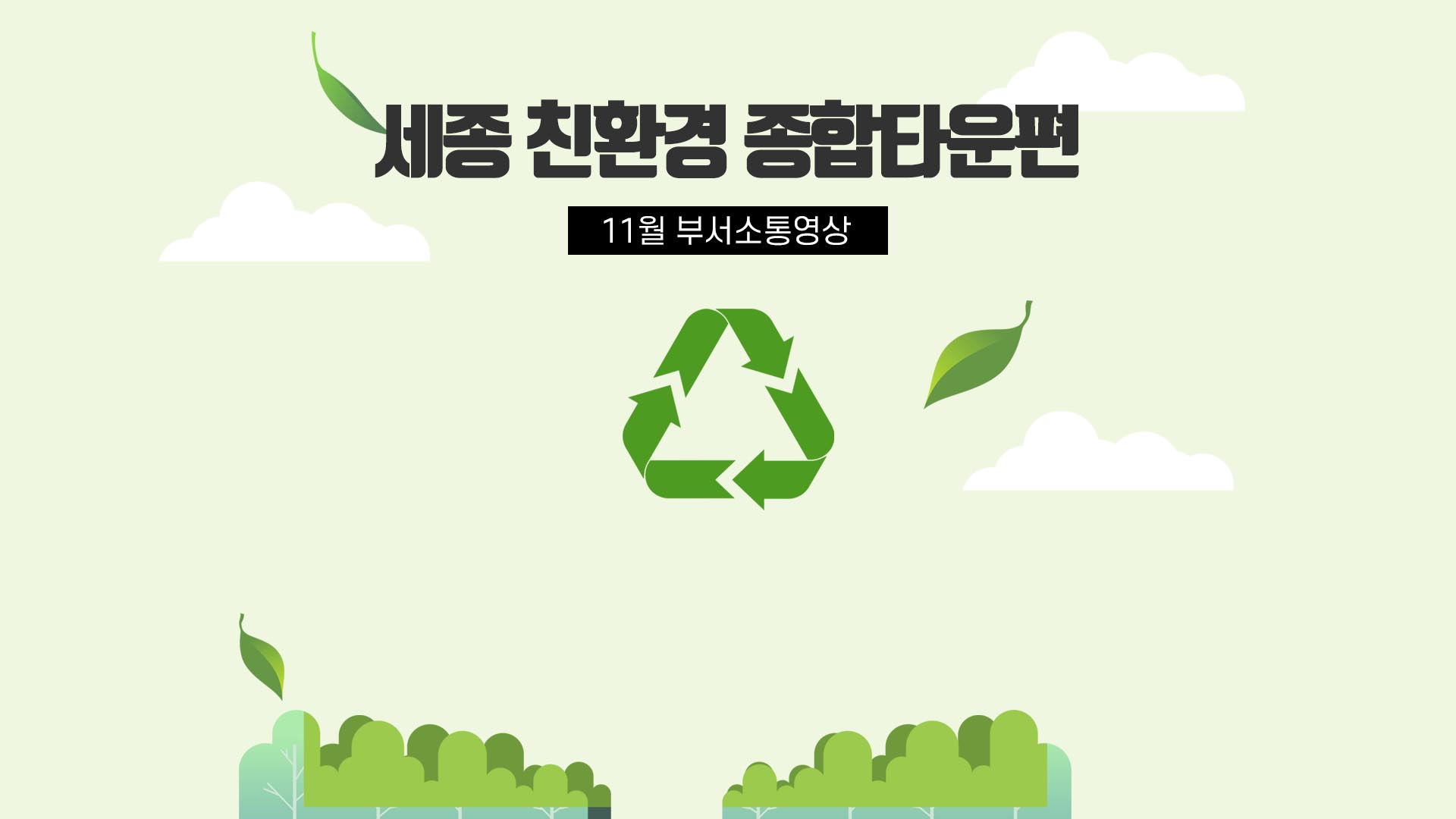 <11월 부서소통영상> 세종 친환경종합타운