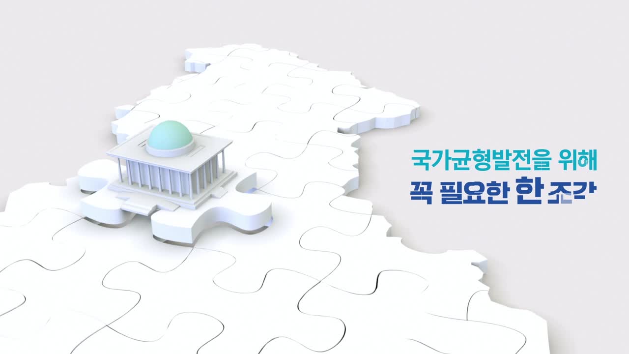 국회세종의사당 홍보영상(6초)
