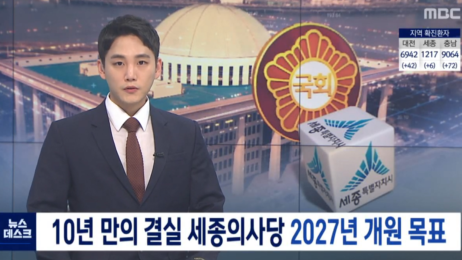 <대전 MBC> 10년 만의 결실 세종의사당 2027년 개원 목표.
