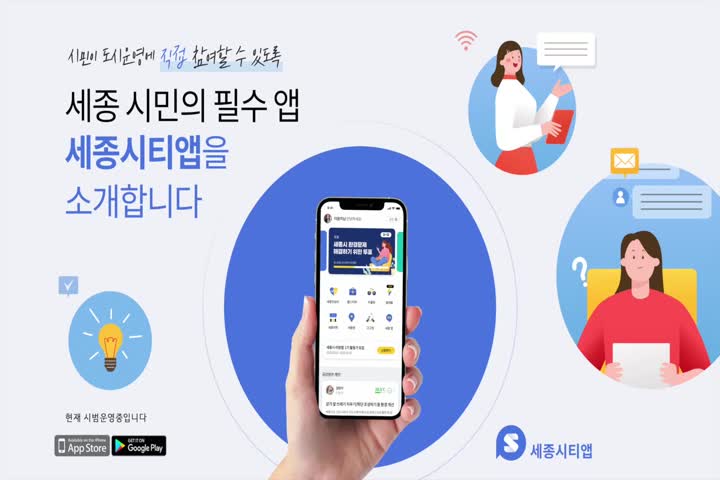 세종 시티앱 홍보영상