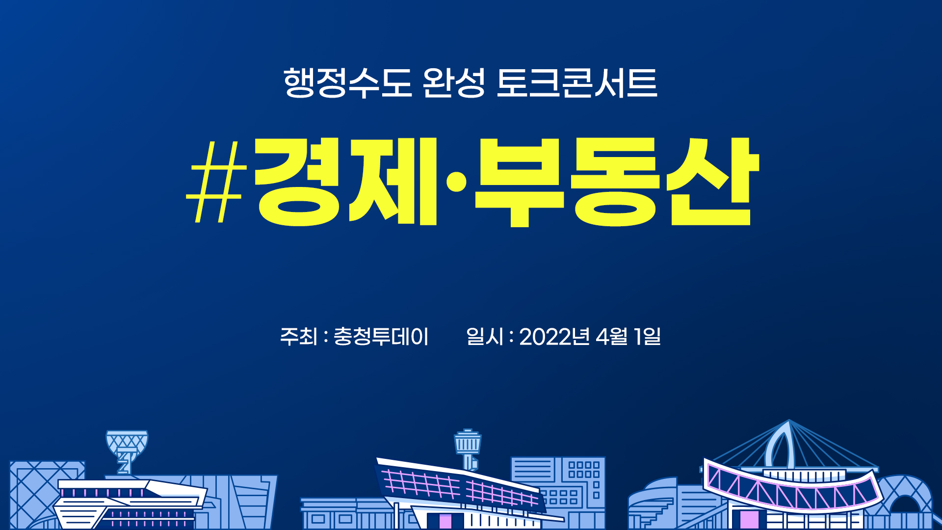<행정수도 완성 토크콘서트> 경제 부동산