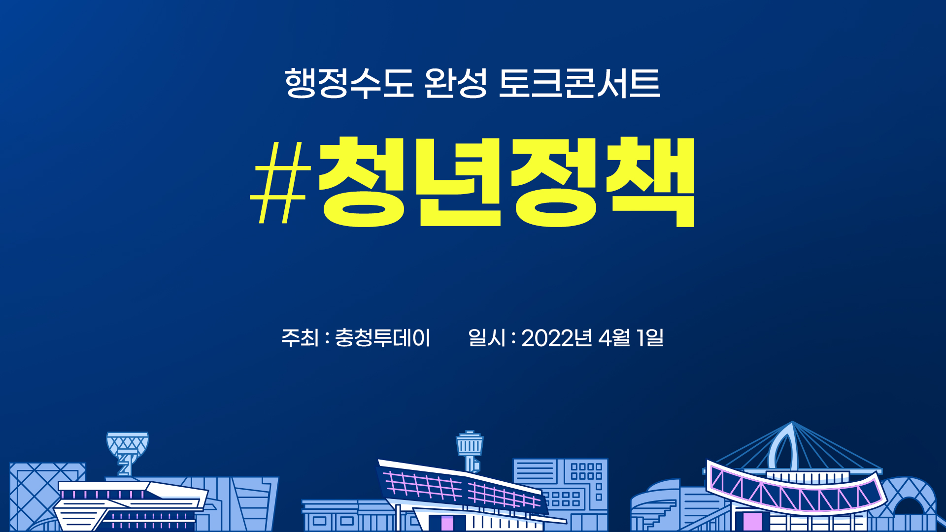 <행정수도 완성 토크콘서트> 청년정책