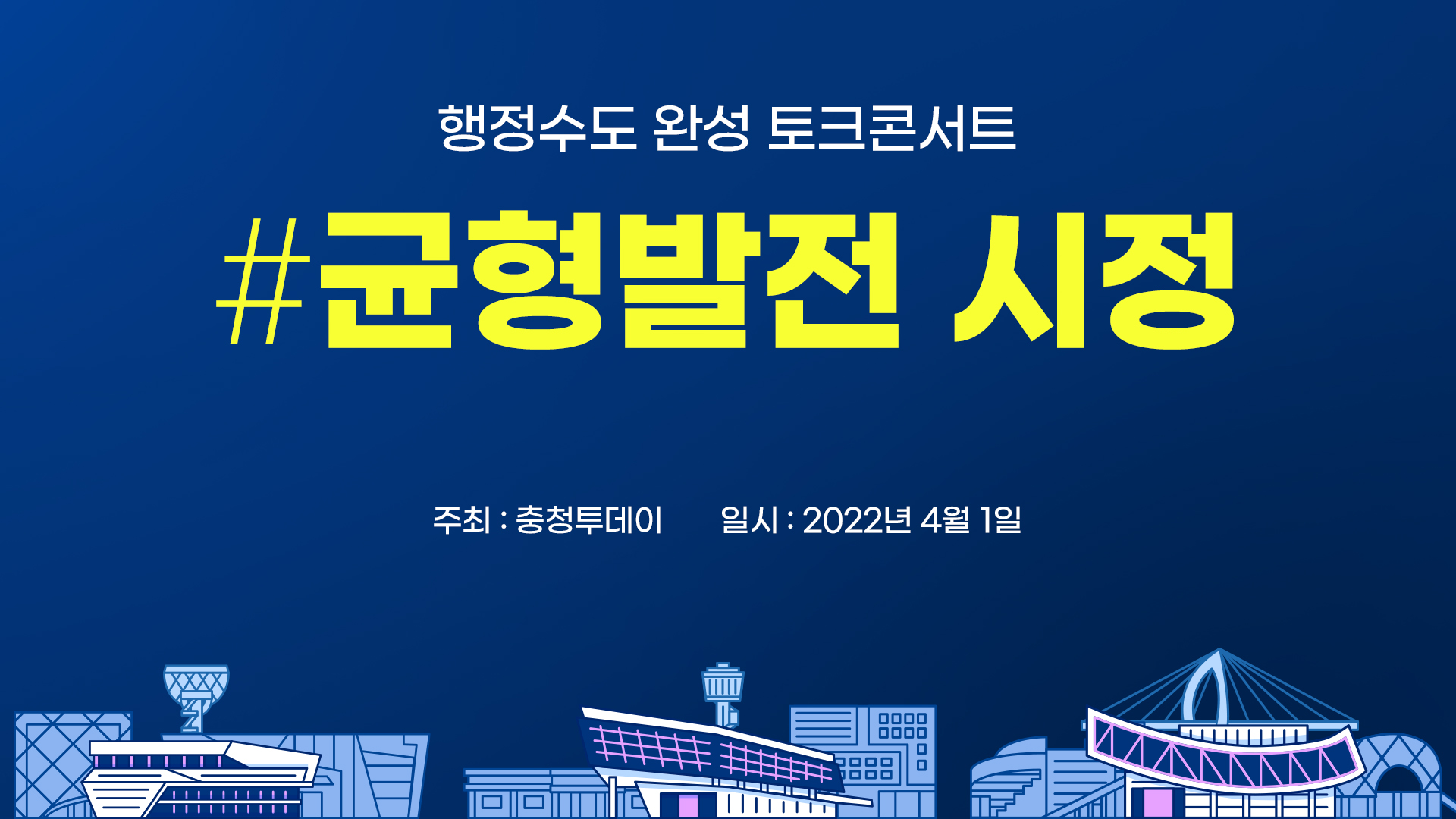 <행정수도 완성 토크콘서트> 청년정책균형발전 시정