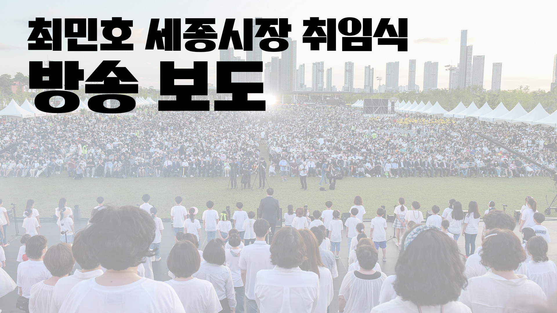[KBS MBC TJB] 민선 8기 출범 관련 뉴스