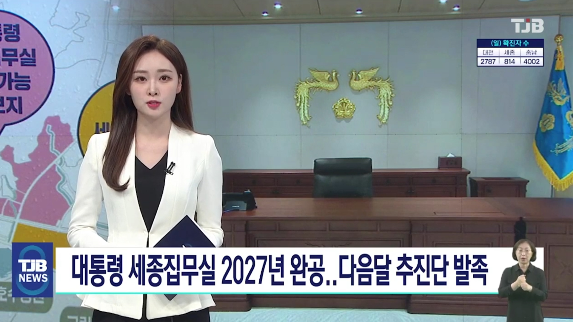 <TJB 대전·세종·충남뉴스> 대통령 세종집무실 2027년까지 짓는다..다음달 추진단 발족