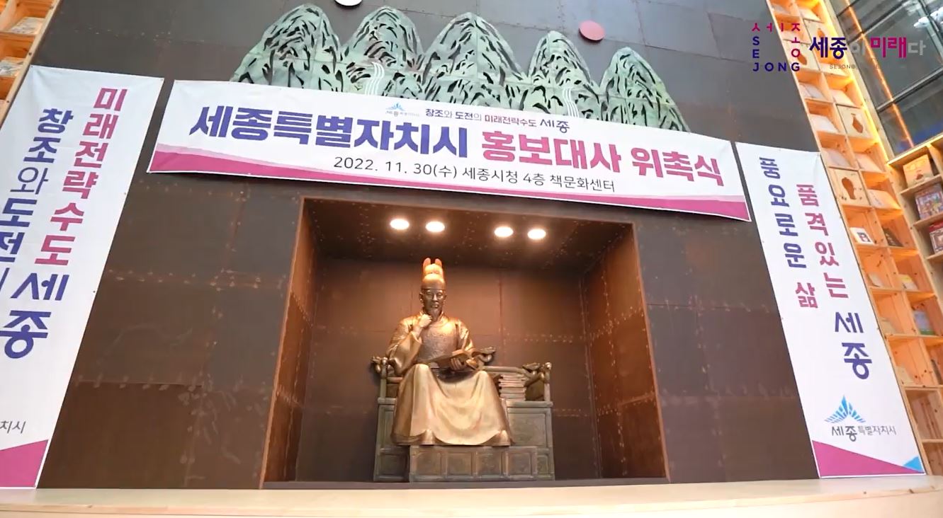 세종_홍보대사 위촉식