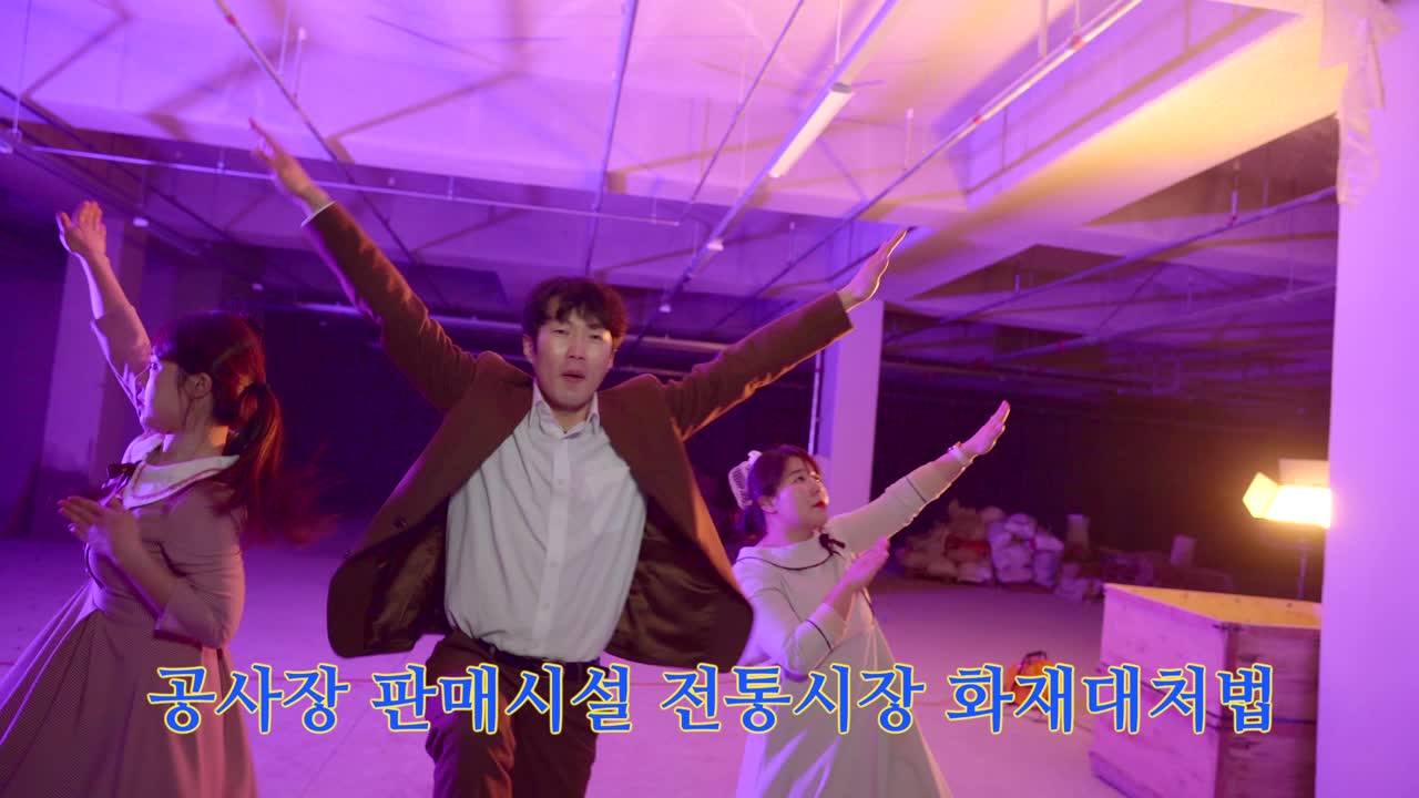 겨울철 안전홍보영상(아단공판전 MV)